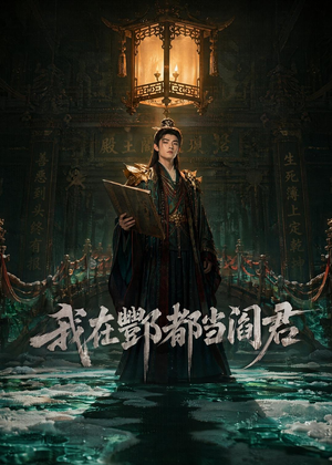 我在酆都当阎君（60集）短剧终极大放送合集