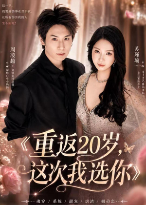 重返20岁，这次我选你（46集）短剧全集热力排行榜之一