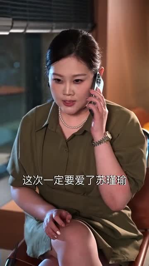 重返20岁，这次我选你（46集）短剧全集特惠限时看