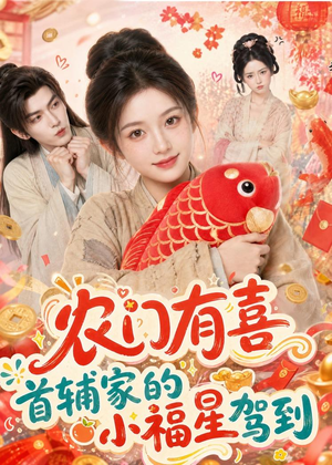 农门有喜首辅家的小福星驾到（81集）短剧全集VR沉浸版