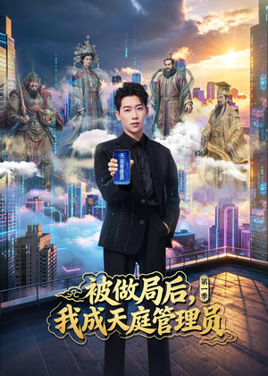 被做局后，我成天庭管理员第一季（70集）短剧大结局超前点映