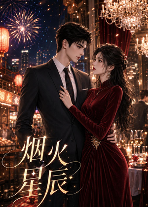 烟火星辰（42集）短剧合集通宵追更版