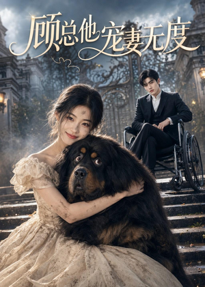 顾总他宠妻无度（36集）短剧合集彩蛋完整版