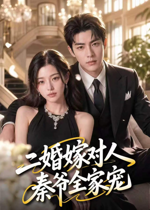 二婚嫁对人，秦爷全家宠（73集）短剧大结局合集放送