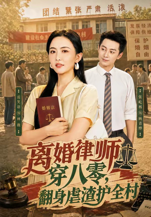 离婚律师穿八零：翻身虐渣护全村（80集）短剧全集秒播无卡顿