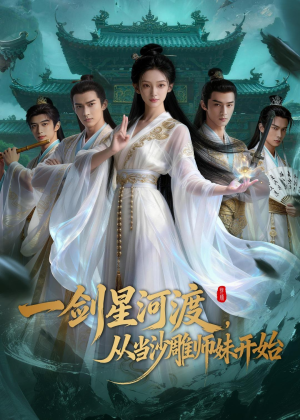 一剑星河渡，从当沙雕师妹开始第一季（80集）短剧合集导演剪辑版