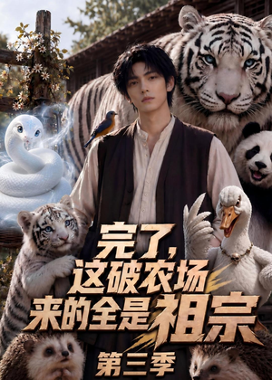 完了，这破农场来的全是祖宗第三季（53集）短剧热播全集免费追