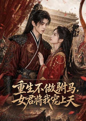 重生不做驸马，女君将我宠上天（62集）短剧大结局全集解锁