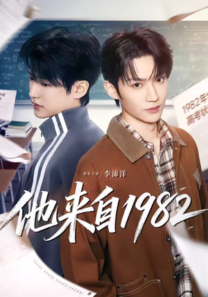 他来自1982（65集）短剧完结篇全集连播