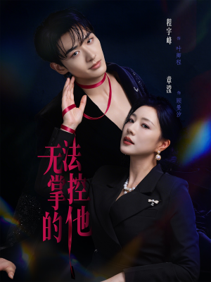 无法掌控的他（82集）短剧全剧终限免合集