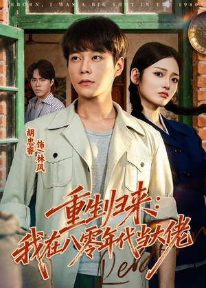 重生归来：我在八零年代当大佬（80集）短剧全集幕后花絮版