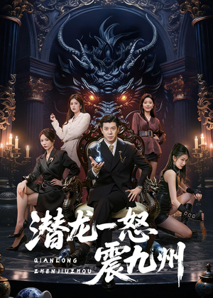 潜龙一怒震九州（49集）短剧合集4K修复版