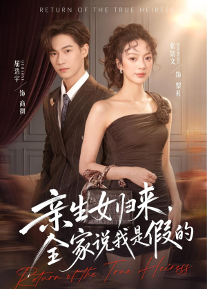 亲生女归来，全家说我是假的（83集）短剧高分全集在线刷
