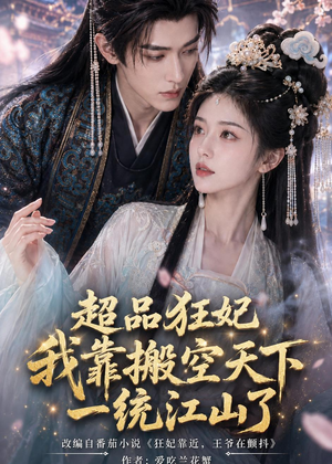 超品狂妃：我靠搬空天下一统江山了（81集）短剧全剧终限免畅刷