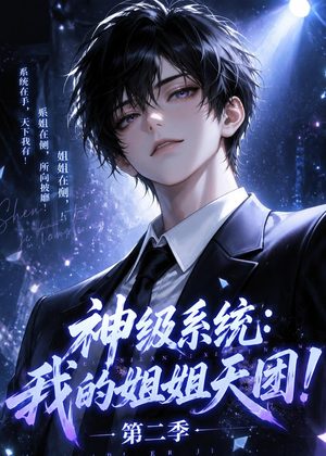 神级系统：我的姐姐天团！第二季（98集）短剧终篇全集限免看
