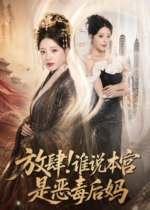 放肆！谁说本宫是恶毒后妈（65集）短剧大结局超前点映