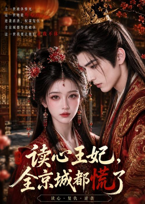 读心王妃，全京城都慌了（30集）短剧完结全集限免刷