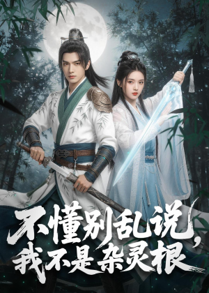 不懂别乱说，我不是杂灵根（72集）短剧全剧终高清放送