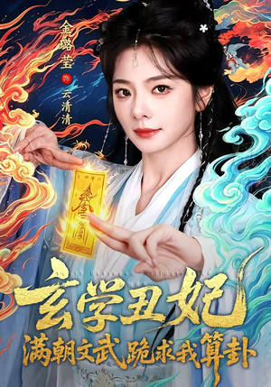 玄学丑妃：满朝文武跪求我算卦（101集）短剧合集导演剪辑版