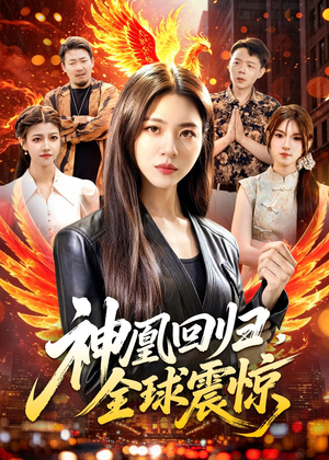 神凰回归，全球震惊（81集）短剧全剧免费合集