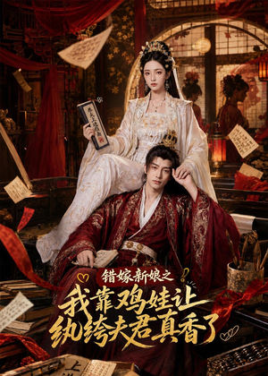 错嫁新娘之我靠鸡娃让纨绔夫君真香了（84集）短剧全剧终限免畅刷