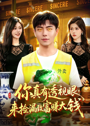 你真有透视眼，来捡漏致富赚大钱（90集）短剧高分全集在线刷