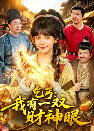 乞丐：我有一双财神眼（90集）短剧全剧免费合集