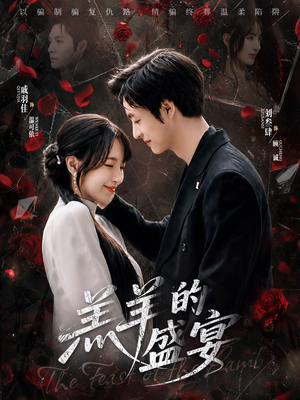 羔羊的盛宴（69集）短剧合集通宵追更版