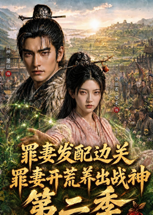 罪妻发配边关，罪妻开荒养出战神第二季（130集）短剧全剧终限免合集