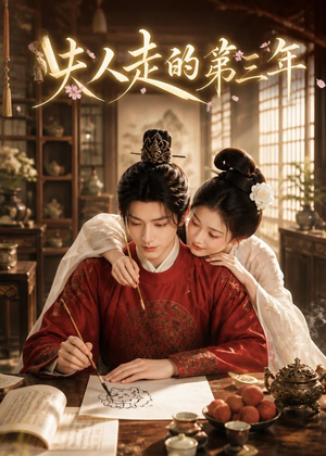 夫人走的第三年（63集）短剧完结全集限免刷