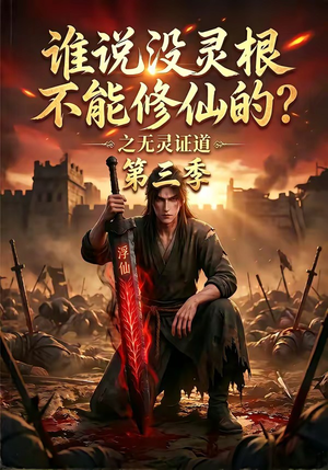 谁说没灵根不能修仙的？之无灵证道第三季（99集）短剧全集投屏大屏看