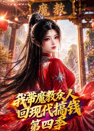 我带魔教众人回现代搞钱第四季（64集）短剧大结局超前点映