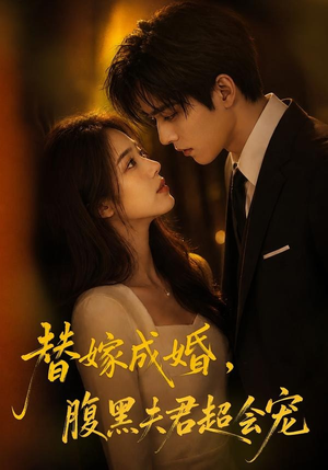 替婚成嫁，腹黑夫君超会宠（100集）短剧结局合集限免刷