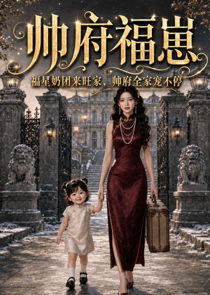 帅府福崽：福星奶团来旺家，帅府全家宠不停（68集）短剧爆款全集在线播