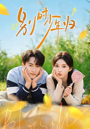 别时少年归（55集）短剧合集通宵追更版