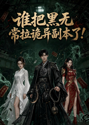 谁把黑无常拉诡异副本了!（80集）短剧最终章免费合集