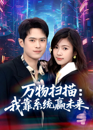 万物扫描：我靠系统赢未来（80集）短剧大结局合集放送