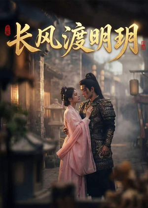 长风渡明玥（54集）短剧全集解锁零收费