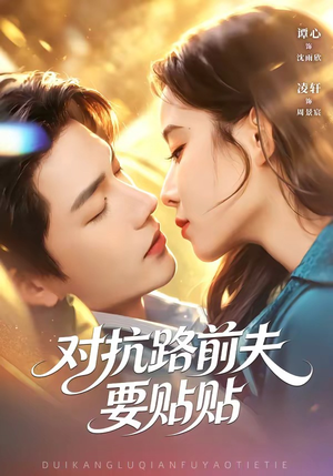 对抗路前夫要贴贴（58集）短剧全集秒播无卡顿