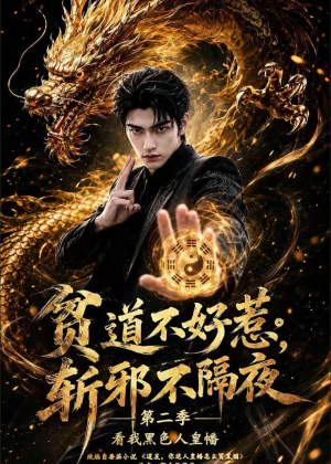 贫道不好惹斩邪不隔夜第二季看我黑色人皇幡（77集）短剧大结局限免特辑