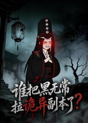 谁把黑无常拉诡异副本了？（90集）短剧全集解锁零收费
