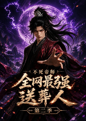 不死帝师全网最强送葬人第二季（135集）短剧大结局连更全集