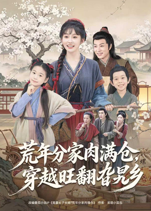 荒年分家肉满仓，穿越旺翻旮旯乡（80集）短剧全剧终限免合集