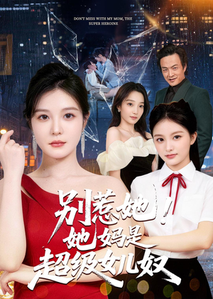 别惹她！她妈是超级女儿奴（47集）短剧爆款全集在线播