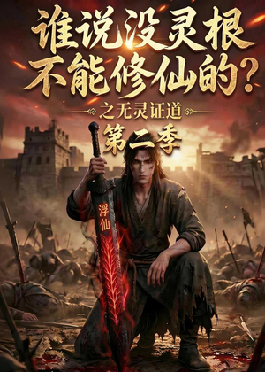谁说没灵根不能修仙的？之无灵证道第二季（94集）短剧宝藏全集限免看