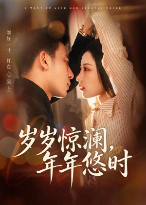 岁岁惊澜，年年悠时（70集）短剧大结局限免特辑