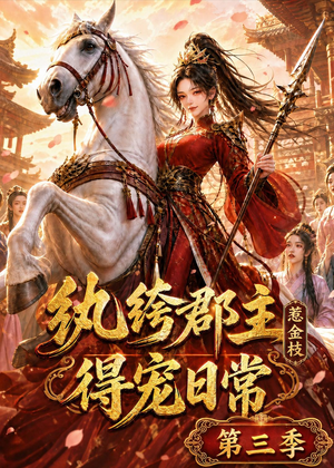 纨绔郡主得宠日常：惹金枝第三季（110集）短剧经典全集任你选