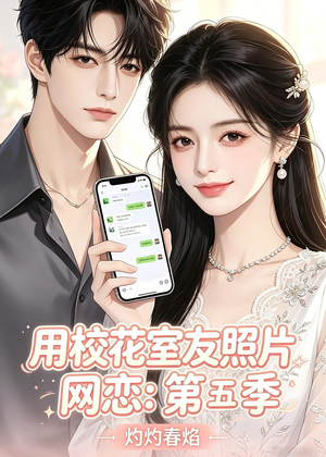 用校花室友照片网恋：第五季，灼灼春焰（57集）短剧合集蓝光画质