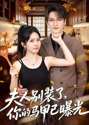 夫人别装了，你的马甲已曝光（52集）短剧全集秒播无卡顿