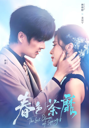 春色荼靡（78集）短剧大结局合集放送